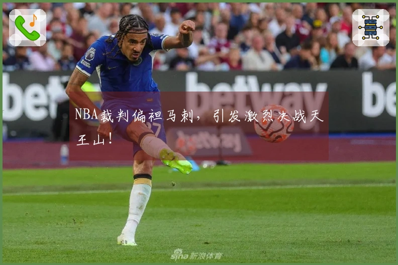 NBA裁判偏袒马刺,引发激烈决战天王山!
