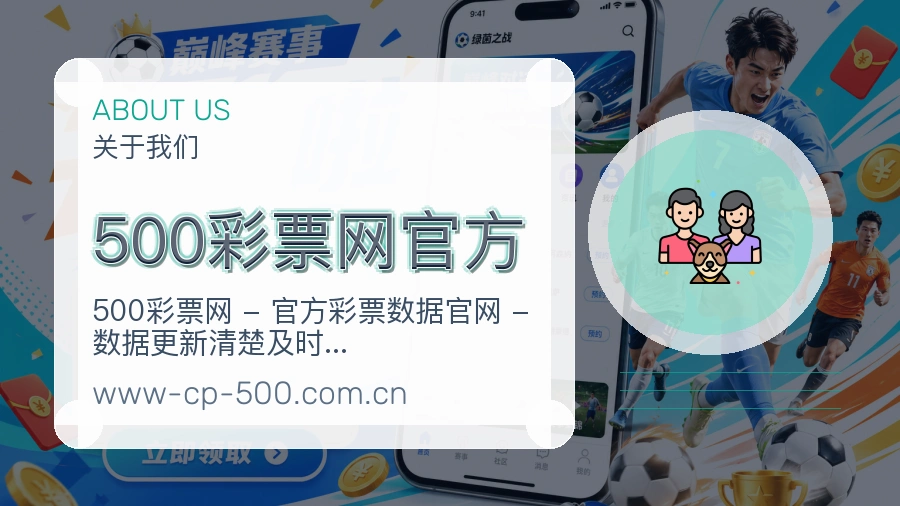 500彩票网官方关于我们页面图片
