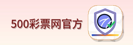 500彩票网官方 Logo